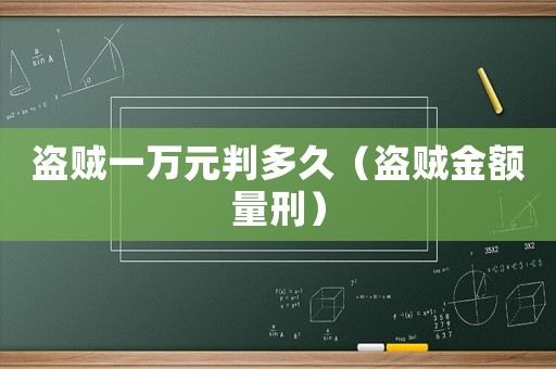 盜賊一萬元判多久（盜賊金額量刑）