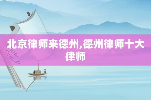 北京律師來(lái)德州,德州律師十大律師