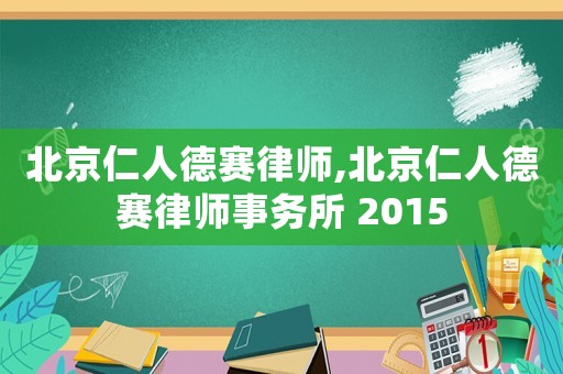 北京仁人德賽律師,北京仁人德賽律師事務(wù)所 2015