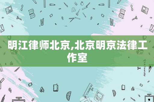 明江律師北京,北京明京法律工作室
