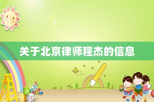 關于北京律師程杰的信息