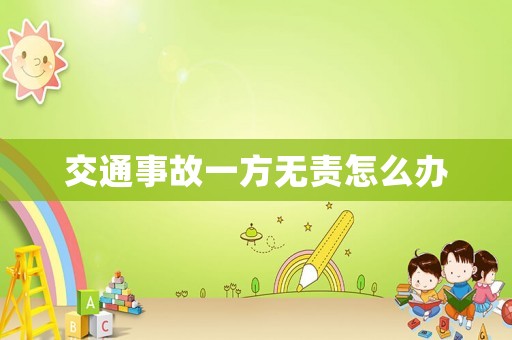 交通事故一方無責怎么辦