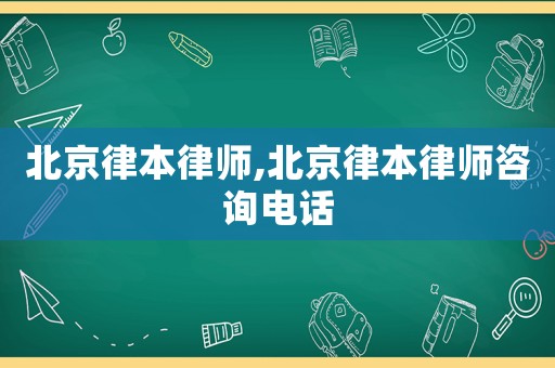 北京律本律師,北京律本律師咨詢電話
