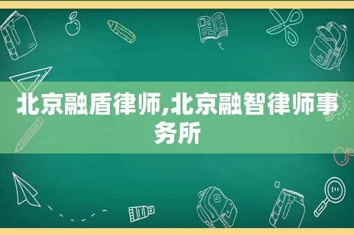 北京融盾律師,北京融智律師事務(wù)所