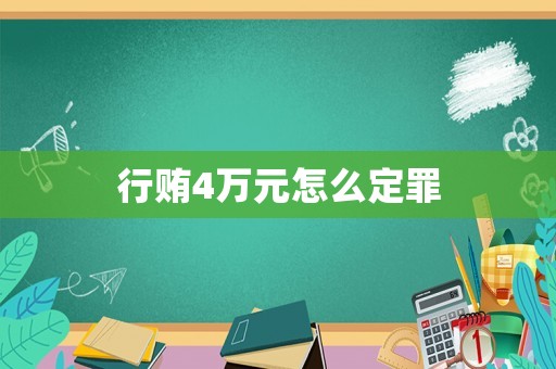 行賄4萬元怎么定罪