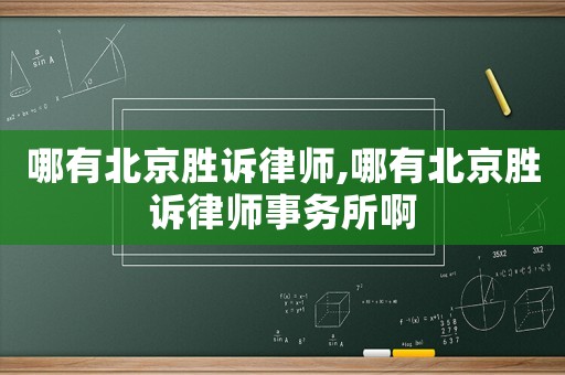 哪有北京勝訴律師,哪有北京勝訴律師事務所啊