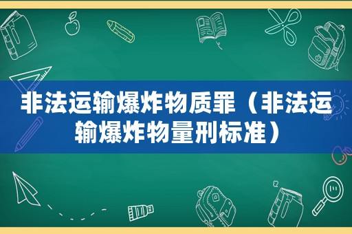 非法運輸爆炸物質罪（非法運輸爆炸物量刑標準）