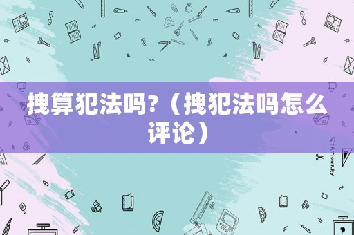 拽算犯法嗎?（拽犯法嗎怎么評論）