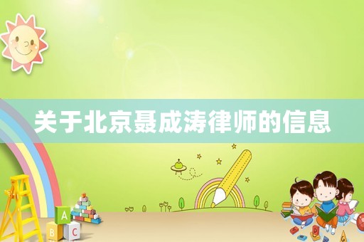 關(guān)于北京聶成濤律師的信息