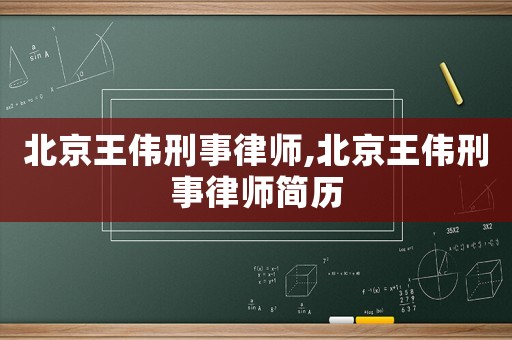 北京王偉刑事律師,北京王偉刑事律師簡歷