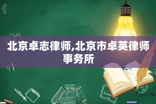 北京卓志律師,北京市卓英律師事務所