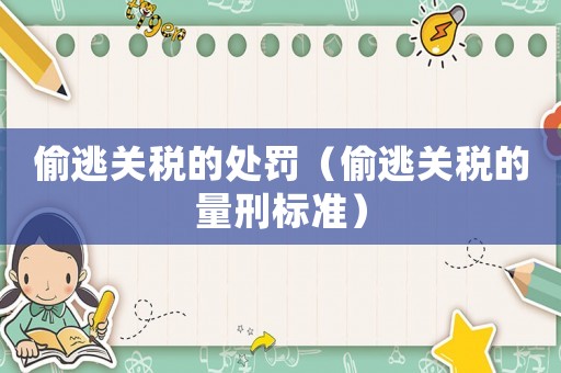 偷逃關稅的處罰（偷逃關稅的量刑標準）