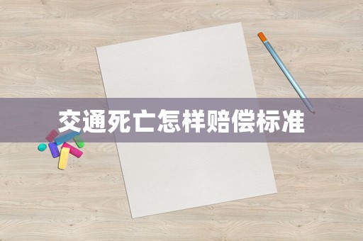 交通死亡怎樣賠償標準