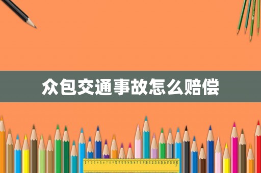 眾包交通事故怎么賠償