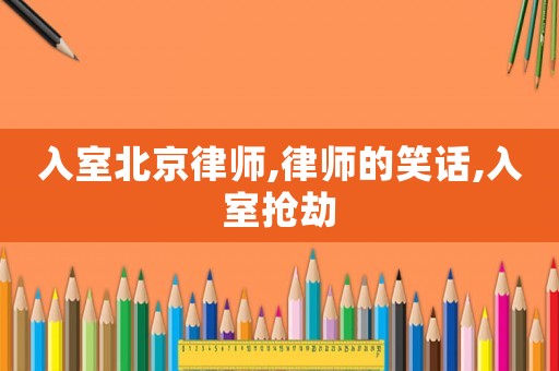 入室北京律師,律師的笑話,入室搶劫