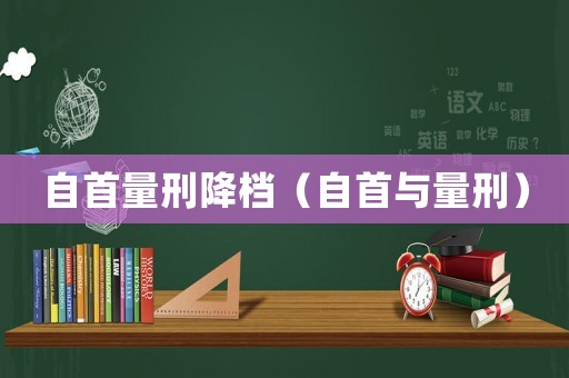 自首量刑降檔（自首與量刑）