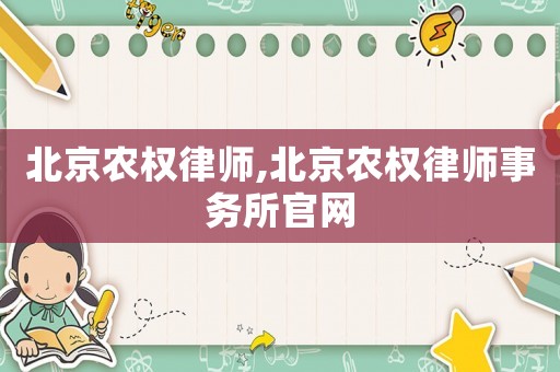 北京農權律師,北京農權律師事務所官網
