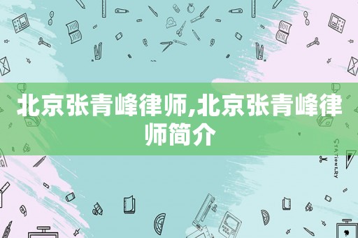 北京張青峰律師,北京張青峰律師簡介