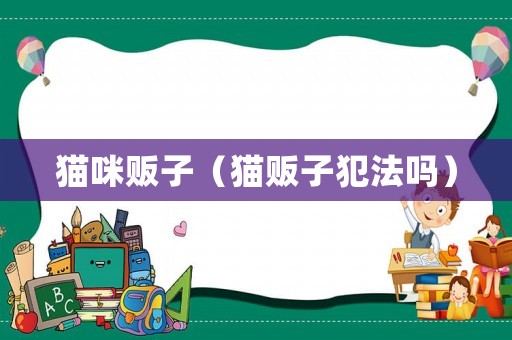 貓咪販子（貓販子犯法嗎）