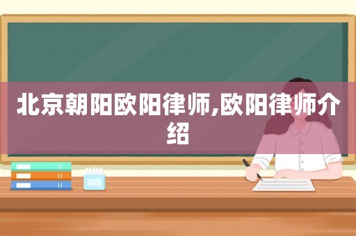 北京朝陽歐陽律師,歐陽律師介紹