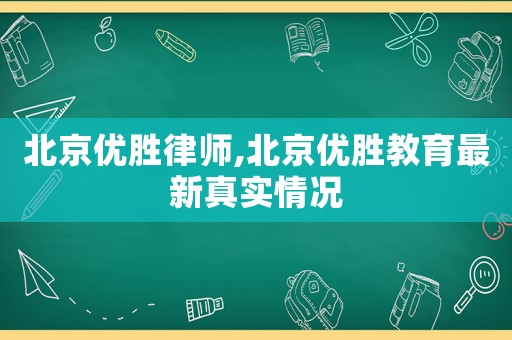 北京優勝律師,北京優勝教育最新真實情況