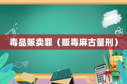 毒品販賣(mài)罪（販毒麻古量刑）