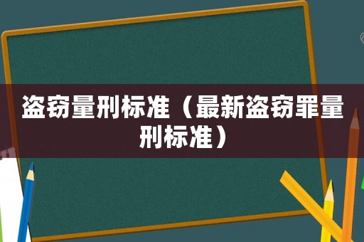 盜竊量刑標準（最新盜竊罪量刑標準）