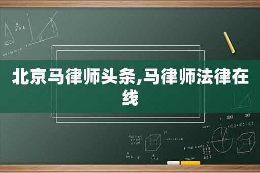 北京馬律師頭條,馬律師法律在線