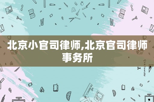 北京小官司律師,北京官司律師事務所