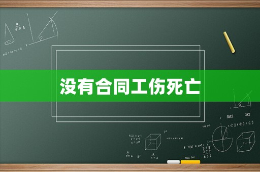 沒(méi)有合同工傷死亡