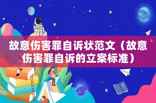 故意傷害罪自訴狀范文（故意傷害罪自訴的立案標準）