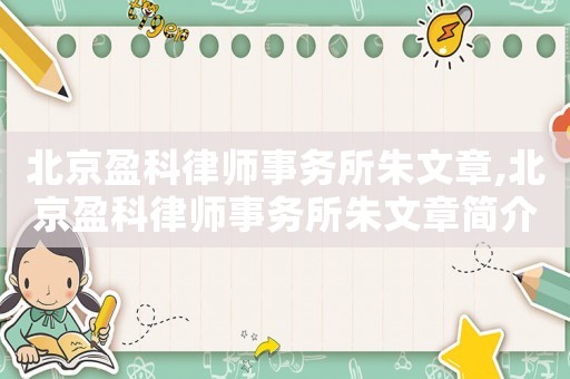 北京盈科律師事務所朱文章,北京盈科律師事務所朱文章簡介