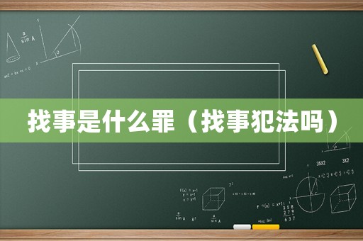 找事是什么罪（找事犯法嗎）