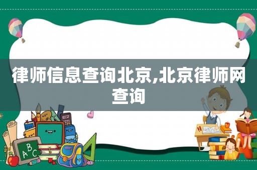 律師信息查詢北京,北京律師網查詢