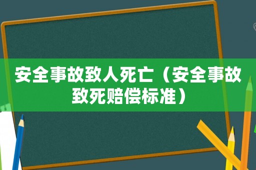 安全事故致人死亡（安全事故致死賠償標準）