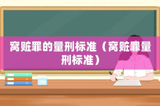窩贓罪的量刑標準（窩贓罪量刑標準）