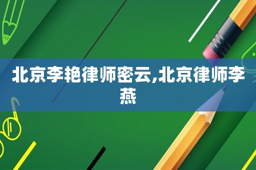 北京李艷律師密云,北京律師李燕