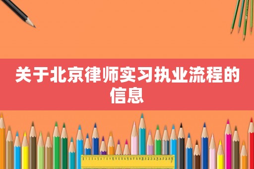 關于北京律師實習執業流程的信息