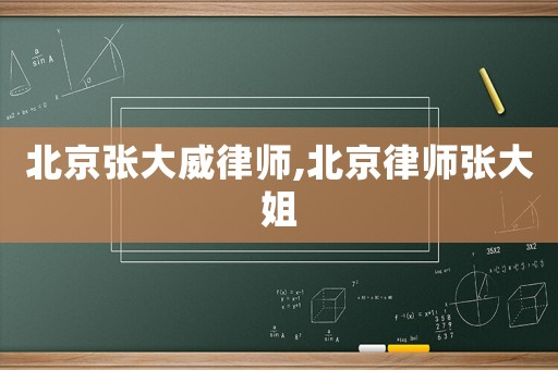 北京張大威律師,北京律師張大姐