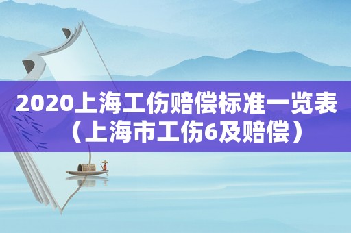 2020上海工傷賠償標準一覽表（上海市工傷6及賠償）