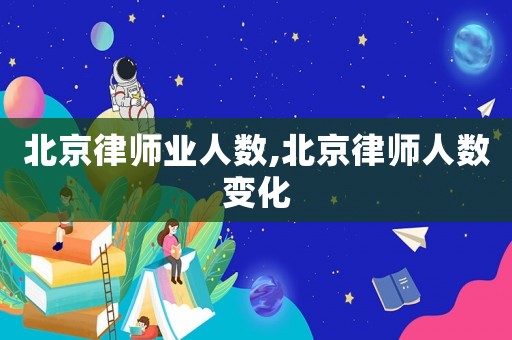北京律師業人數,北京律師人數變化