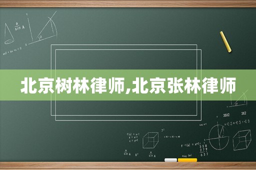 北京樹林律師,北京張林律師