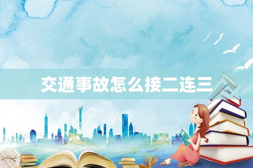 交通事故怎么接二連三