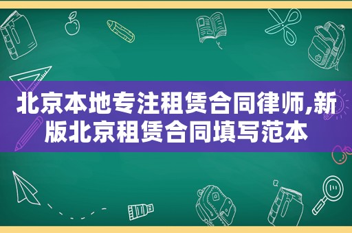 北京本地專注租賃合同律師,新版北京租賃合同填寫范本