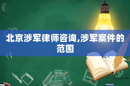 北京涉軍律師咨詢,涉軍案件的范圍