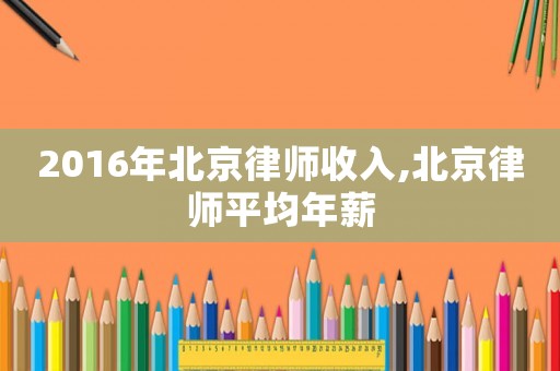 2016年北京律師收入,北京律師平均年薪