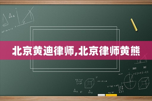 北京黃迪律師,北京律師黃熊