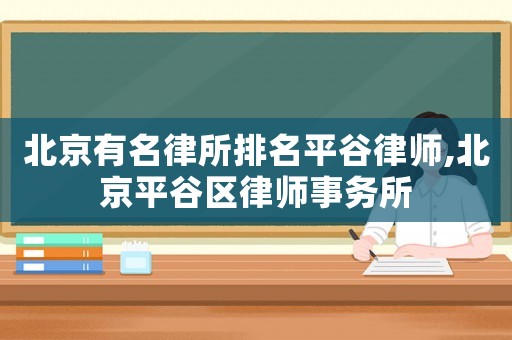 北京有名律所排名平谷律師,北京平谷區律師事務所