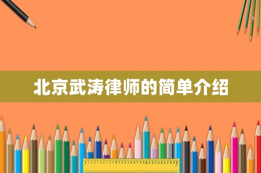 北京武濤律師的簡單介紹