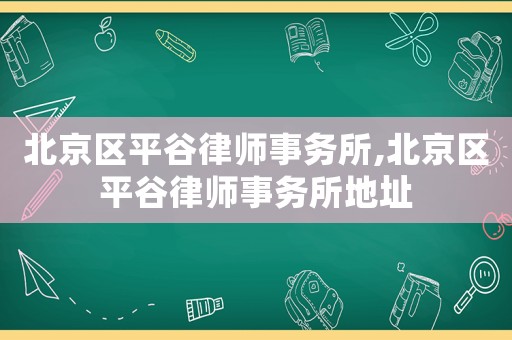 北京區平谷律師事務所,北京區平谷律師事務所地址